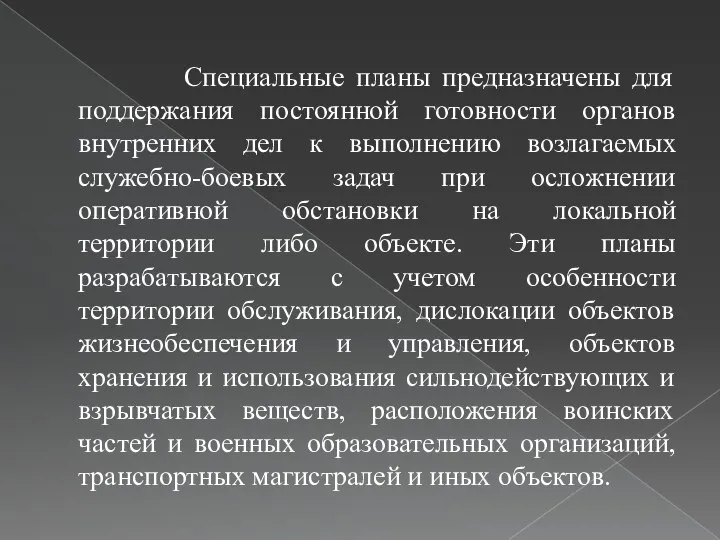 Специальные планы предназначены для поддержания постоянной готовности органов внутренних дел к