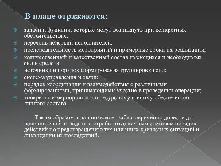 В плане отражаются: задачи и функции, которые могут возникнуть при конкретных