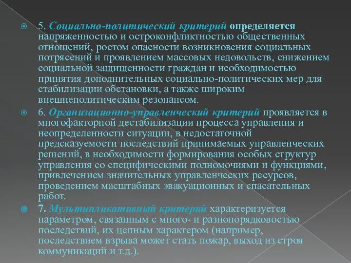 5. Социально-политический критерий определяется напряженностью и остроконфликтностью общественных отношений, ростом опасности