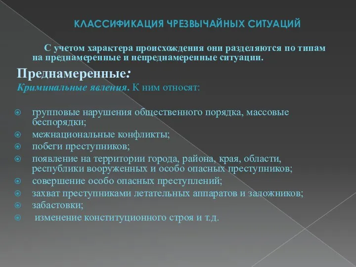 КЛАССИФИКАЦИЯ ЧРЕЗВЫЧАЙНЫХ СИТУАЦИЙ С учетом характера происхождения они разделяются по типам