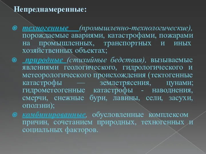 Непреднамеренные: техногенные (промышленно-технологические), порождаемые авариями, катастрофами, пожарами на промышлен­ных, транспортных и