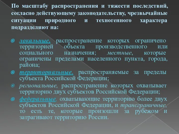 По масштабу распространения и тяжести последствий, со­гласно действующему законодательству, чрезвычайные ситуации