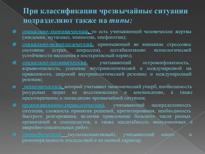 При классификации чрезвычайные ситуации подразделяют также на типы: социально-экономический, то есть