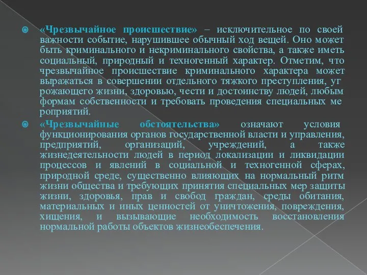 «Чрезвычайное происшествие» – исключительное по своей важности событие, нарушившее обычный ход