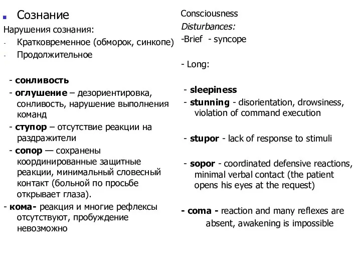 Consciousness Disturbances: -Brief - syncope - Long: - sleepiness - stunning