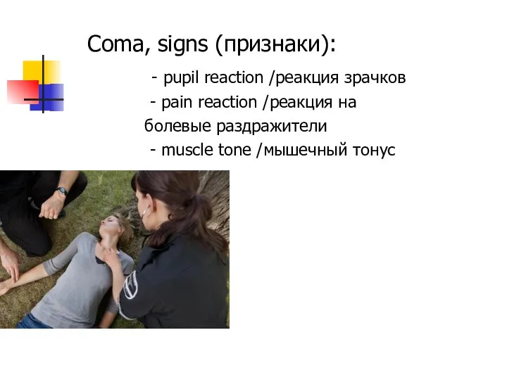 Coma, signs (признаки): - pupil reaction /реакция зрачков - pain reaction