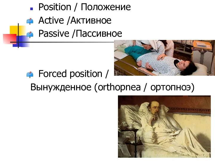 Position / Положение Active /Активное Passive /Пассивное Forced position / Вынужденное (orthopnea / ортопноэ)