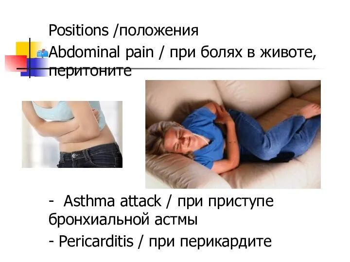 Positions /положения Abdominal pain / при болях в животе, перитоните -