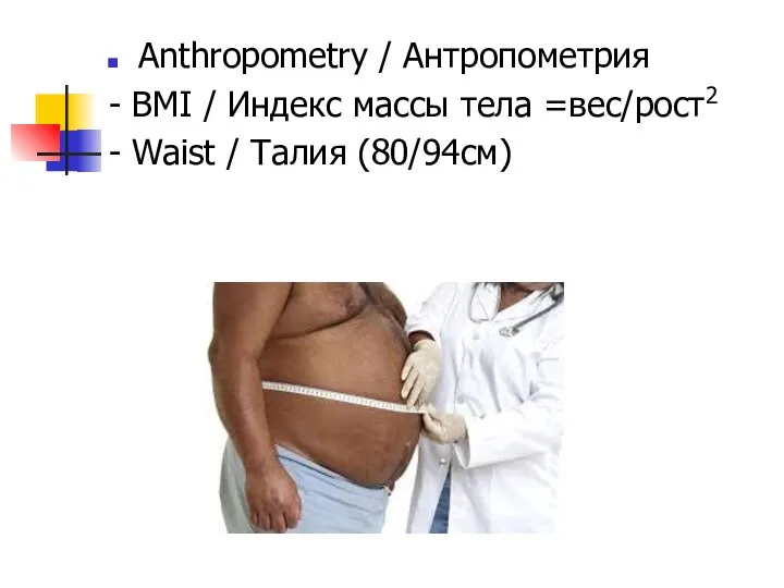 Anthropometry / Антропометрия - BMI / Индекс массы тела =вес/рост2 - Waist / Талия (80/94см)