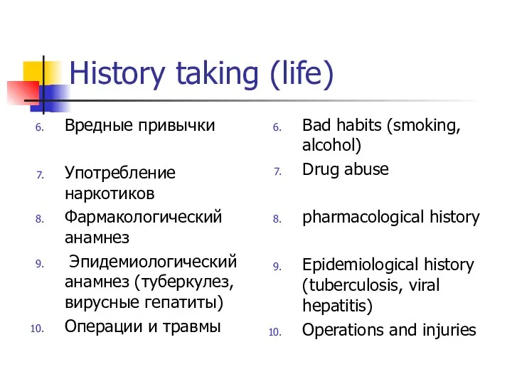 History taking (life) Вредные привычки Употребление наркотиков Фармакологический анамнез Эпидемиологический анамнез