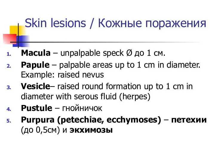 Skin lesions / Кожные поражения Macula – unpalpable speck Ø до