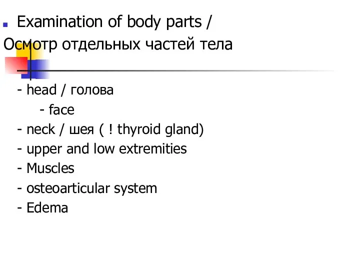 Examination of body parts / Осмотр отдельных частей тела - head