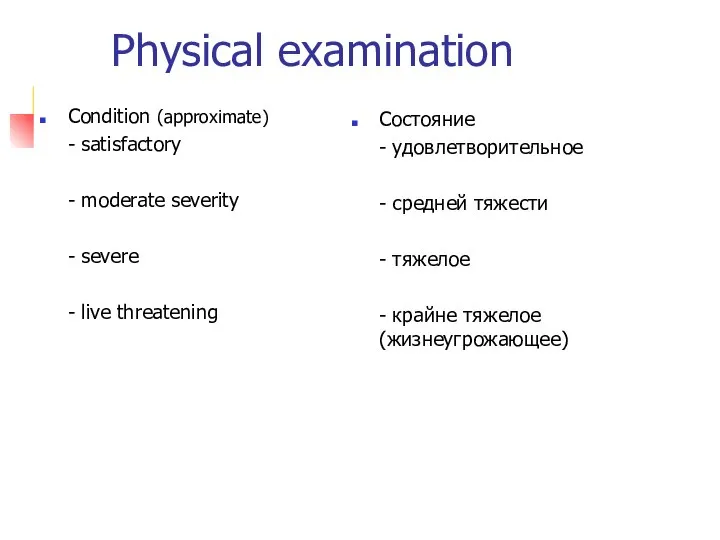 Physical examination Состояние - удовлетворительное - средней тяжести - тяжелое -