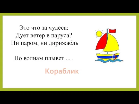 Это что за чудеса: Дует ветер в паруса? Ни паром, ни