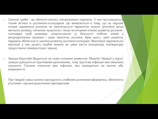 Сажкові гриби - це облігатні високо спеціалізовані паразити. У них прослідкується