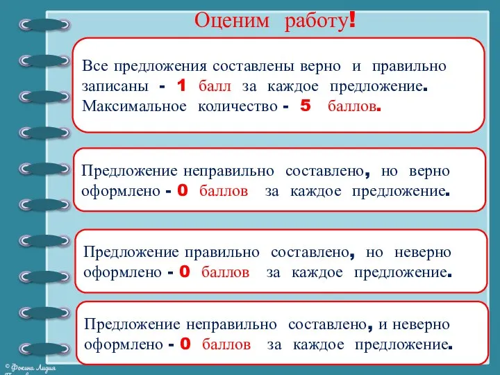 Оценим работу! Все предложения составлены верно и правильно записаны - 1