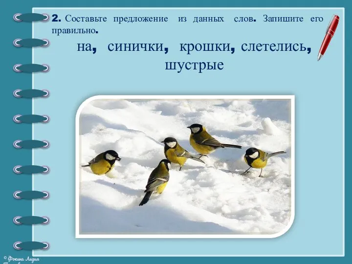 2. Составьте предложение из данных слов. Запишите его правильно. на, синички, крошки, слетелись, шустрые