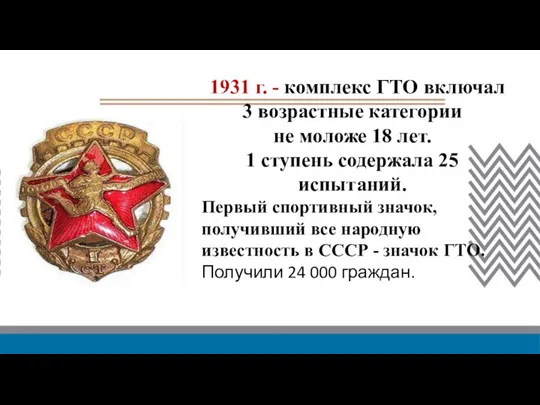 1931 г. - комплекс ГТО включал 3 возрастные категории не моложе