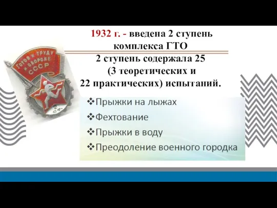 1932 г. - введена 2 ступень комплекса ГТО 2 ступень содержала