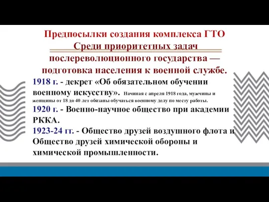 Среди приоритетных задач послереволюционного государства — подготовка населения к военной службе.