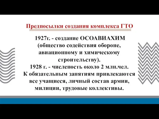 1927г. - создание ОСОАВИАХИМ (общество содействия обороне, авиационному и химическому строительству).