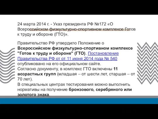 24 марта 2014 г. - Указ президента РФ №172 «О Всероссийском