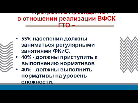 Программа Президента РФ в отношении реализации ВФСК ГТО – 55% населения