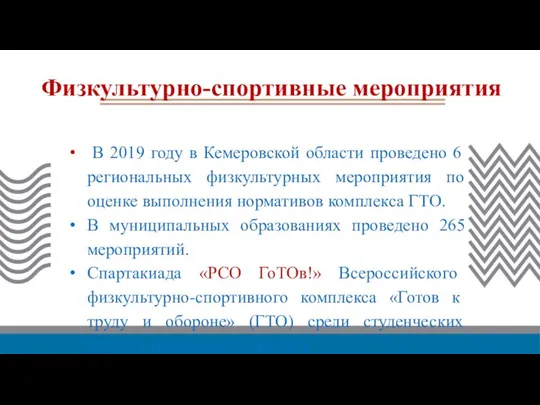 Физкультурно-спортивные мероприятия В 2019 году в Кемеровской области проведено 6 региональных