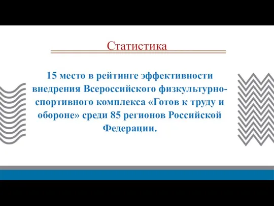 Статистика 15 место в рейтинге эффективности внедрения Всероссийского физкультурно-спортивного комплекса «Готов