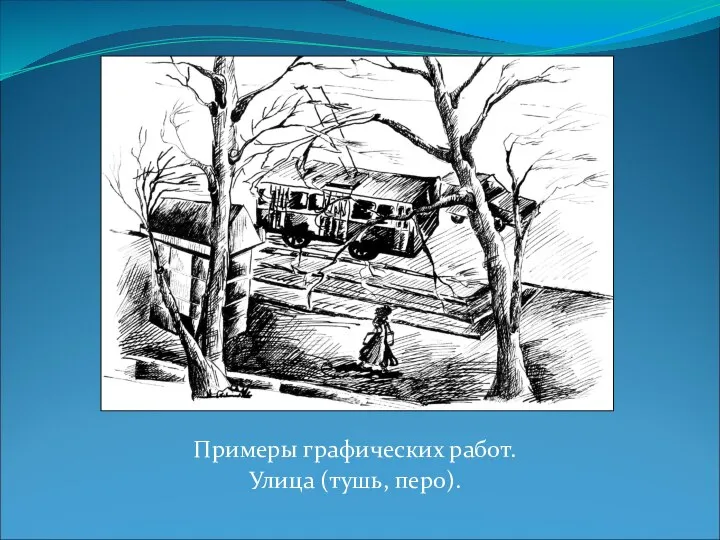 Примеры графических работ. Улица (тушь, перо).