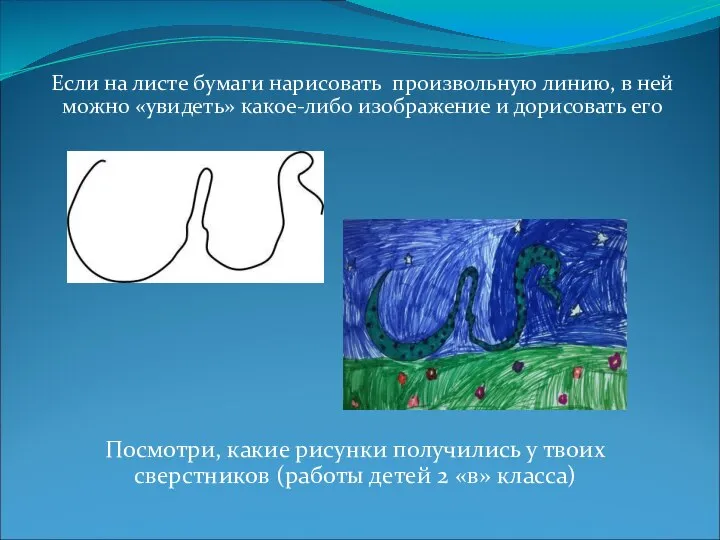 Посмотри, какие рисунки получились у твоих сверстников (работы детей 2 «в»