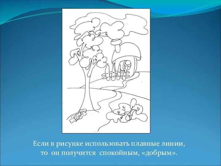 Если в рисунке использовать плавные линии, то он получится спокойным, «добрым».