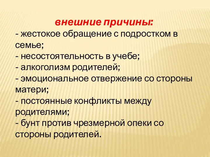 внешние причины: - жестокое обращение с подростком в семье; - несостоятельность