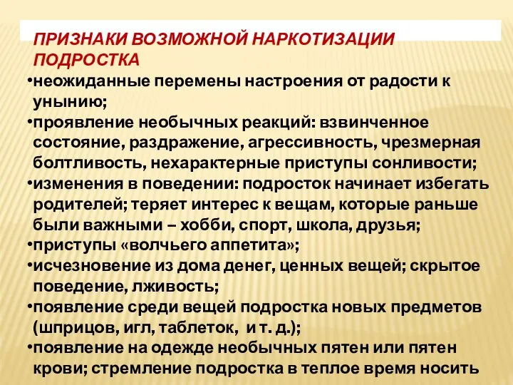 ПРИЗНАКИ ВОЗМОЖНОЙ НАРКОТИЗАЦИИ ПОДРОСТКА неожиданные перемены настроения от радости к унынию;