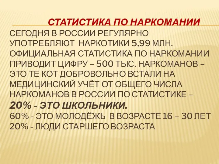 СТАТИСТИКА ПО НАРКОМАНИИ СЕГОДНЯ В РОССИИ РЕГУЛЯРНО УПОТРЕБЛЯЮТ НАРКОТИКИ 5,99 МЛН.