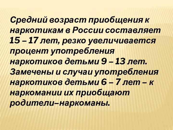 Средний возраст приобщения к наркотикам в России составляет 15 – 17