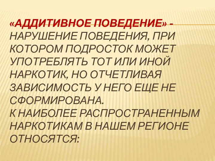 «АДДИТИВНОЕ ПОВЕДЕНИЕ» - НАРУШЕНИЕ ПОВЕДЕНИЯ, ПРИ КОТОРОМ ПОДРОСТОК МОЖЕТ УПОТРЕБЛЯТЬ ТОТ