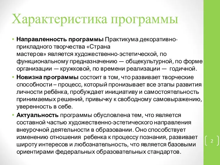 Характеристика программы Направленность программы Практикума декоративно-прикладного творчества «Страна мастеров» является художественно-эстетической,