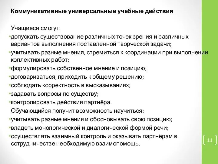 Коммуникативные универсальные учебные действия Учащиеся смогут: допускать существование различных точек зрения