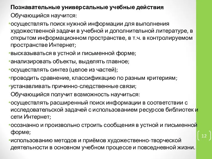 Познавательные универсальные учебные действия Обучающийся научится: осуществлять поиск нужной информации для