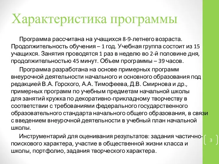 Характеристика программы Программа рассчитана на учащихся 8-9-летнего возраста. Продолжительность обучения –