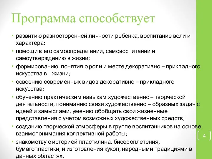 Программа способствует развитию разносторонней личности ребенка, воспитание воли и характера; помощи