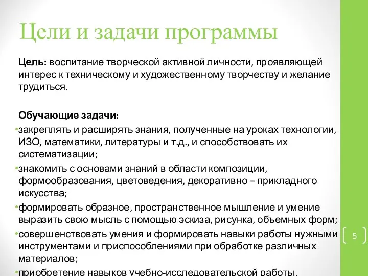 Цели и задачи программы Цель: воспитание творческой активной личности, проявляющей интерес