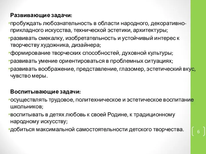 Развивающие задачи: пробуждать любознательность в области народного, декоративно-прикладного искусства, технической эстетики,