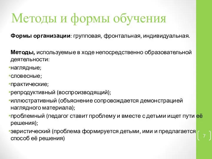 Методы и формы обучения Формы организации: групповая, фронтальная, индивидуальная. Методы, используемые