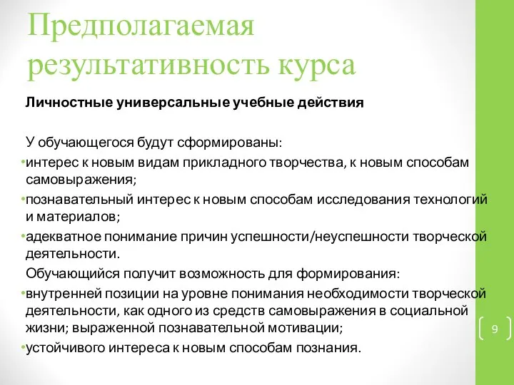 Предполагаемая результативность курса Личностные универсальные учебные действия У обучающегося будут сформированы: