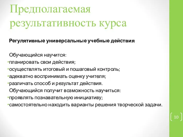 Предполагаемая результативность курса Регулятивные универсальные учебные действия Обучающийся научится: планировать свои