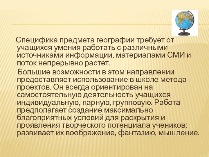 Специфика предмета географии требует от учащихся умения работать с различными источниками