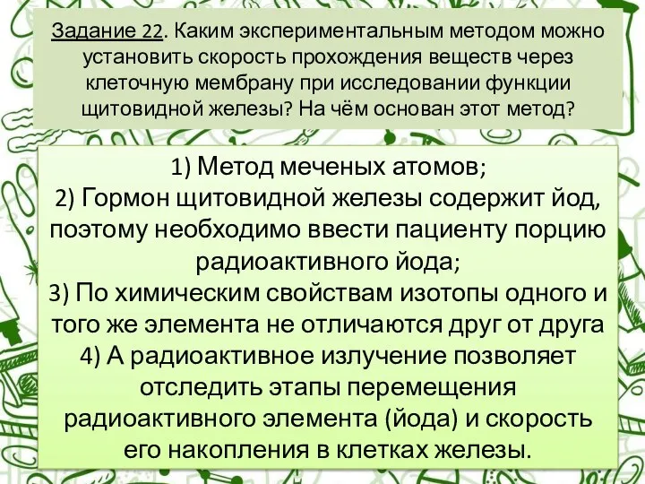 Задание 22. Каким экспериментальным методом можно установить скорость прохождения веществ через