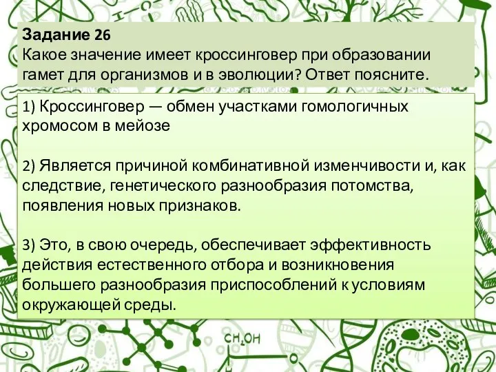 Задание 26 Какое значение имеет кроссинговер при образовании гамет для организмов